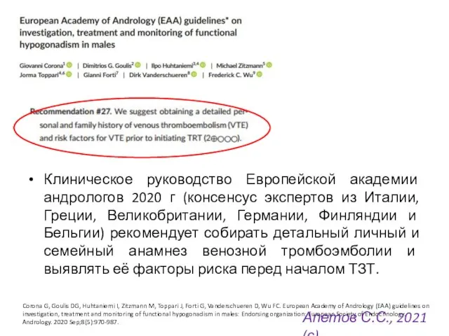 Клиническое руководство Европейской академии андрологов 2020 г (консенсус экспертов из Италии, Греции,