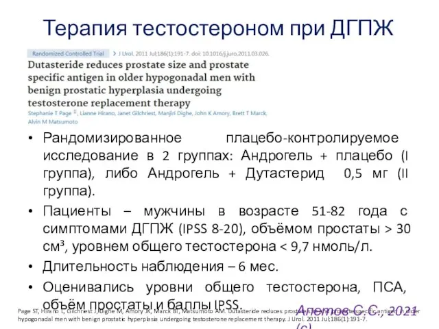 Терапия тестостероном при ДГПЖ Рандомизированное плацебо-контролируемое исследование в 2 группах: Андрогель +