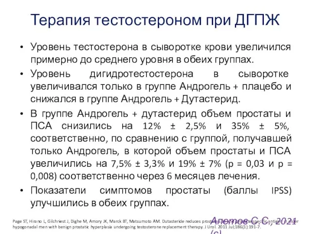 Терапия тестостероном при ДГПЖ Уровень тестостерона в сыворотке крови увеличился примерно до