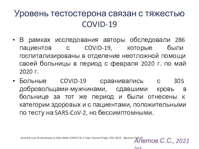 Уровень тестостерона связан с тяжестью COVID-19 В рамках исследования авторы обследовали 286