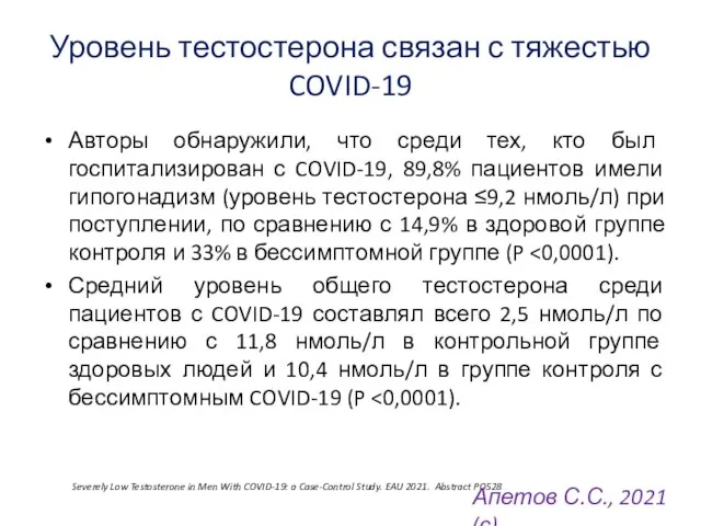 Уровень тестостерона связан с тяжестью COVID-19 Авторы обнаружили, что среди тех, кто