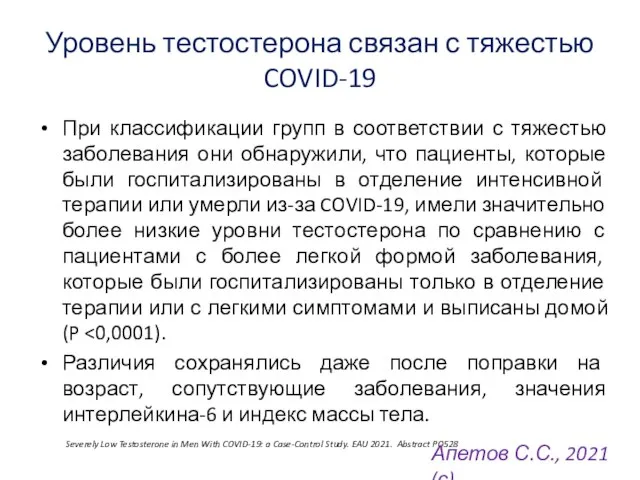 Уровень тестостерона связан с тяжестью COVID-19 При классификации групп в соответствии с