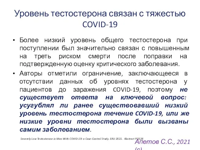 Уровень тестостерона связан с тяжестью COVID-19 Более низкий уровень общего тестостерона при