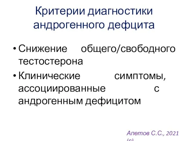 Критерии диагностики андрогенного дефцита Снижение общего/свободного тестостерона Клинические симптомы, ассоциированные с андрогенным