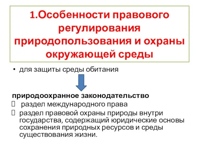 1.Особенности правового регулирования природопользования и охраны окружающей среды для защиты среды обитания