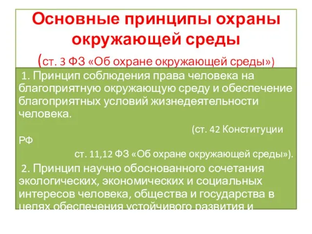 Основные принципы охраны окружающей среды (ст. 3 ФЗ «Об охране окружающей среды»)