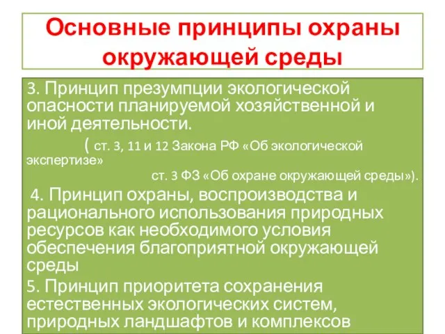 Основные принципы охраны окружающей среды 3. Принцип презумпции экологической опасности планируемой хозяйственной