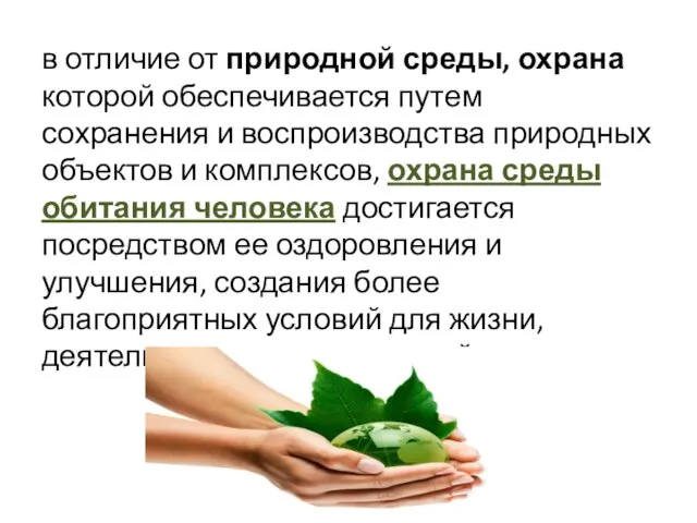 в отличие от природной среды, охрана которой обеспечивается путем сохранения и воспроизводства