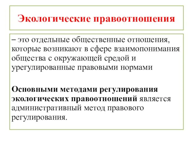 Экологические правоотношения – это отдельные общественные отношения, которые возникают в сфере взаимопонимания