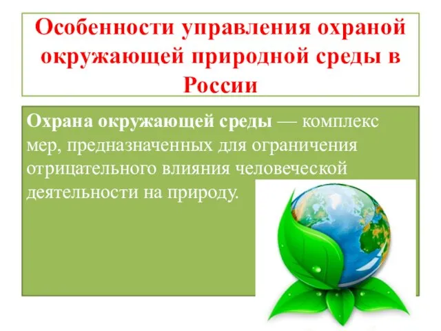 Особенности управления охраной окружающей природной среды в России Охрана окружающей среды —