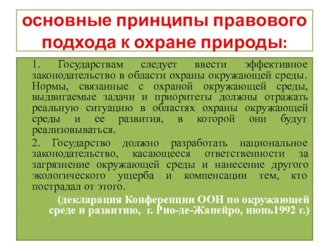 основные принципы правового подхода к охране природы: 1. Государствам следует ввести эффективное