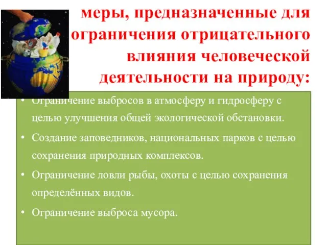 меры, предназначенные для ограничения отрицательного влияния человеческой деятельности на природу: Ограничение выбросов