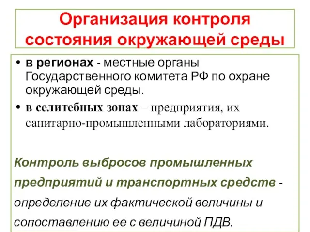 Организация контроля состояния окружающей среды в регионах - местные органы Государственного комитета