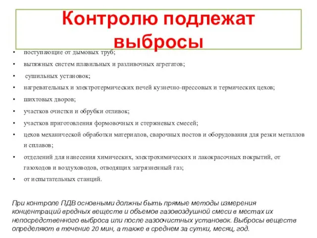 Контролю подлежат выбросы поступающие от дымовых труб; вытяжных систем плавильных и разливочных