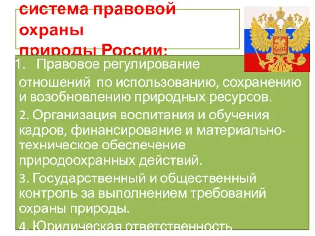 система правовой охраны природы России: Правовое регулирование отношений по использованию, сохранению и