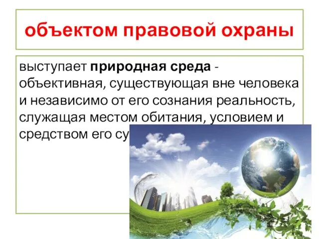 объектом правовой охраны выступает природная среда - объективная, существующая вне человека и