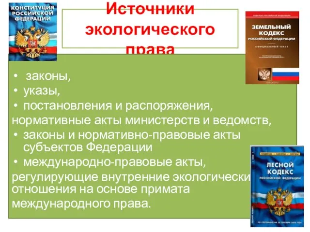 Источники экологического права законы, указы, постановления и распоряжения, нормативные акты министерств и