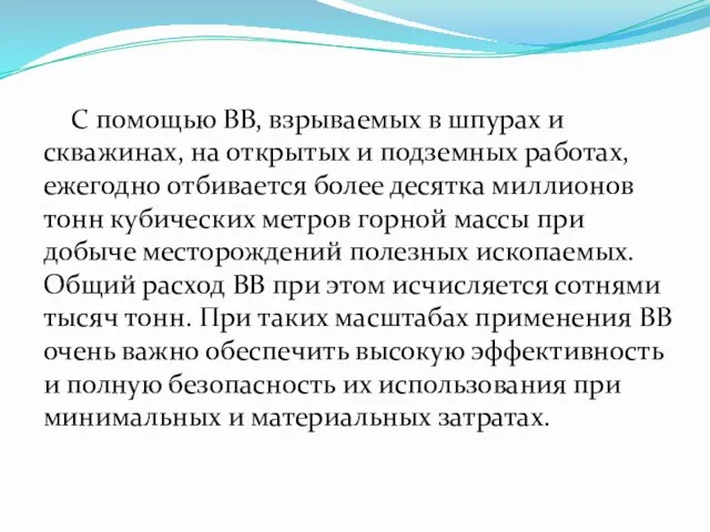 С помощью ВВ, взрываемых в шпурах и скважинах, на открытых и подземных