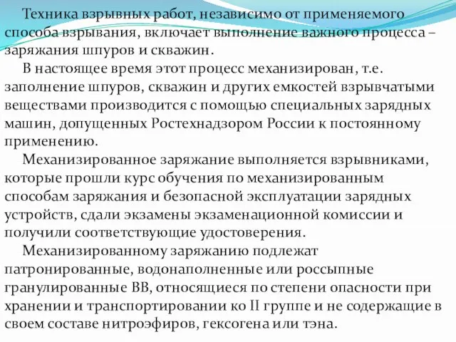 Техника взрывных работ, независимо от применяемого способа взрывания, включает выполнение важного процесса