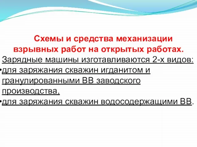 Схемы и средства механизации взрывных работ на открытых работах. Зарядные машины изготавливаются