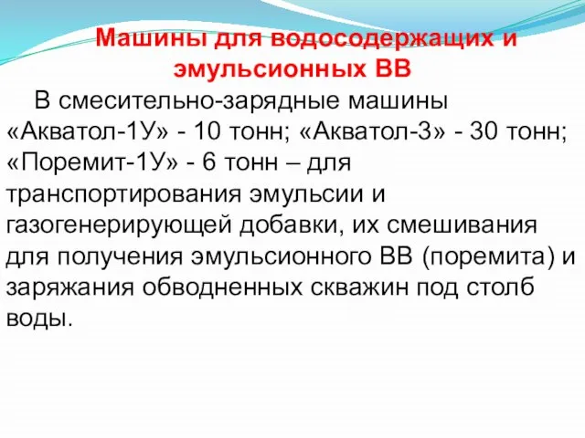 Машины для водосодержащих и эмульсионных ВВ В смесительно-зарядные машины «Акватол-1У» - 10