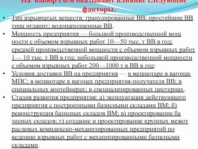 На выбор схем оказывают влияние следующие факторы. Тип взрывчатых веществ: гранулированные ВВ;