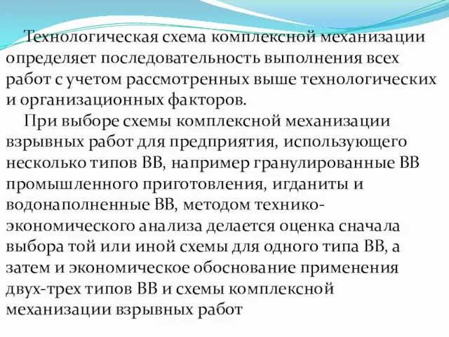 Технологическая схема комплексной механизации определяет последовательность выполнения всех работ с учетом рассмотрен­ных