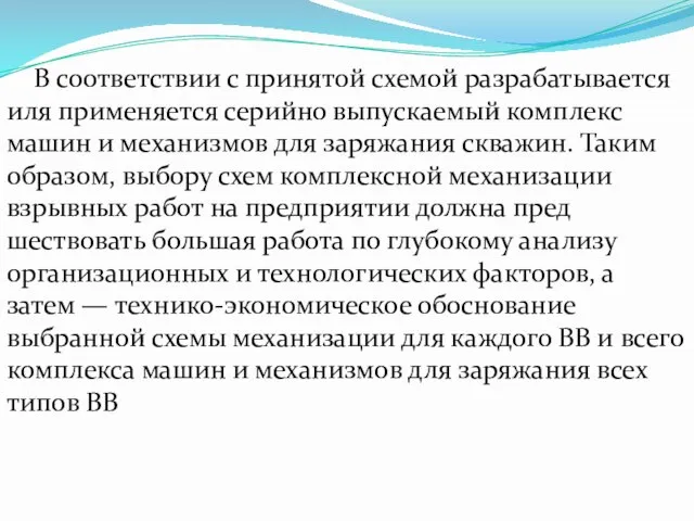 В соответствии с принятой схемой разрабатывается иля применяется серийно выпускаемый комплекс машин