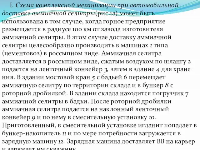 I. Схема комплексной механизации при автомобильной доставке аммиачной селитры(рис.1а) может быть использована