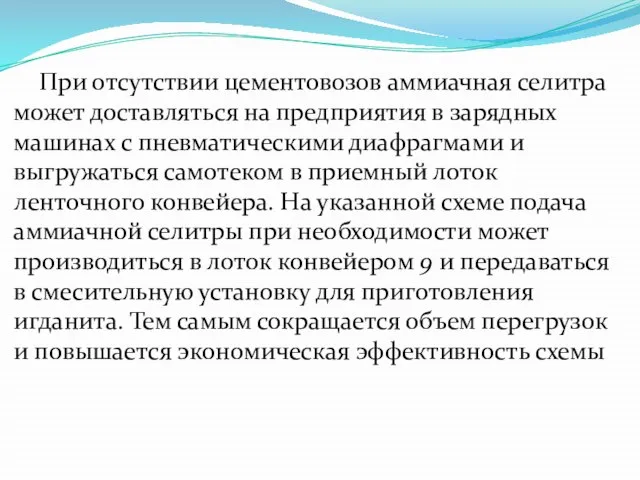 При отсутствии цементовозов аммиачная селитра может доставляться на предприятия в зарядных машинах