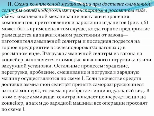 П. Схема комплексной механизации при доставке аммиачной селитры железнодорожным транспортом в россыпном