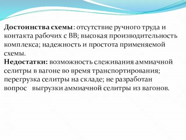 Достоинства схемы: отсутствие ручного труда и контакта рабочих с ВВ; высокая производительность