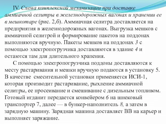 IV. Схема комплексной механизации при доставке аммиачной селитры в железнодорожных вагонах и