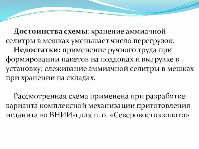 Достоинства схемы: хранение аммиачной селитры в мешках уменьшает число перегрузок. Недостатки: применение