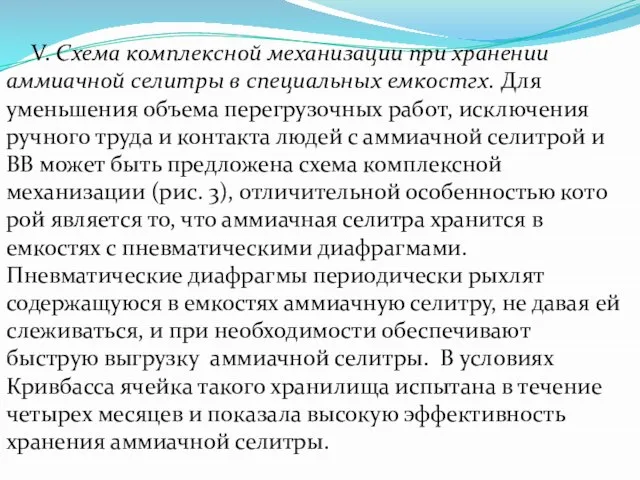 V. Схема комплексной механизации при хранении аммиачной селитры в специальных емкостгх. Для