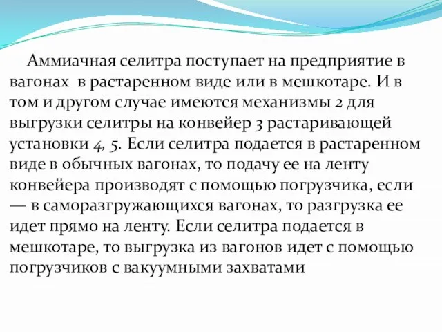 Аммиачная селитра поступает на предприятие в вагонах в растаренном виде или в