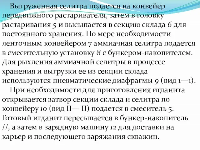 Выгруженная селитра подается на конвейер передвижного растаривателя, затем в головку растаривания 5