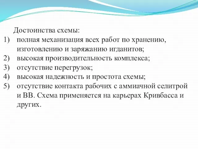 Достоинства схемы: полная механизация всех работ по хранению, изготовлению и заряжанию игданитов;