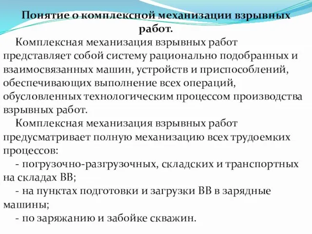 Понятие о комплексной механизации взрывных работ. Комплексная механизация взрывных работ представляет собой