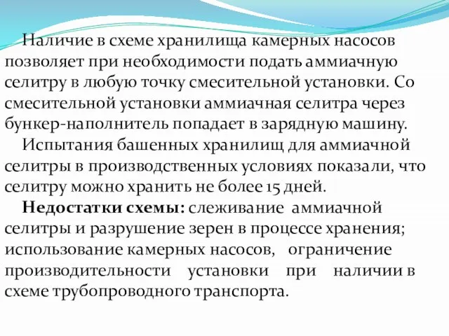 Наличие в схеме хранилища камерных насосов позволяет при необходимости подать аммиачную селитру