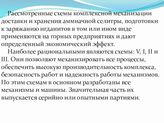 Рассмотренные схемы комплексной механизации доставки и хранения аммиачной селитры, подготовки к заряжанию