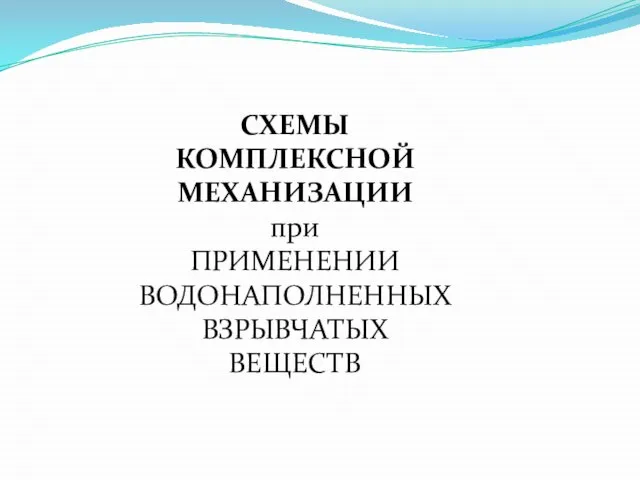 СХЕМЫ КОМПЛЕКСНОЙ МЕХАНИЗАЦИИ при ПРИМЕНЕНИИ ВОДОНАПОЛНЕННЫХ ВЗРЫВЧАТЫХ ВЕЩЕСТВ