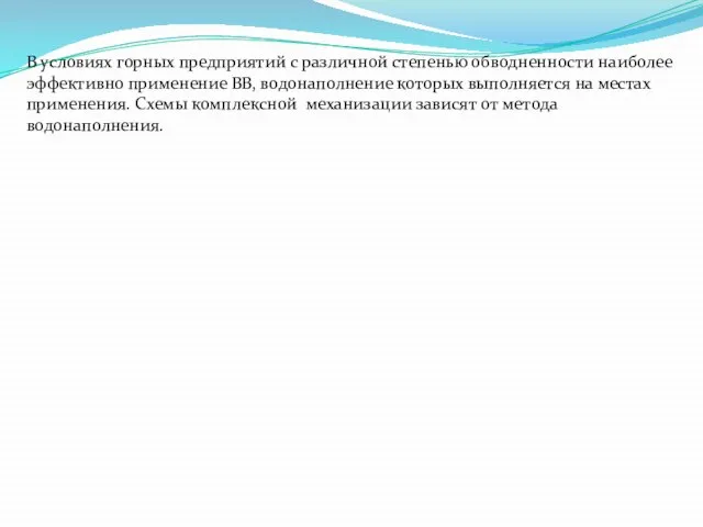 В условиях горных предприятий с различной степенью обвод­ненности наиболее эффективно применение ВВ,