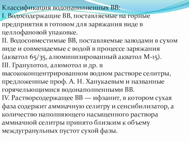 Классификация водонаполненных ВВ: I. Водосодержащие ВВ, поставляемые на горные предприятия в готовом