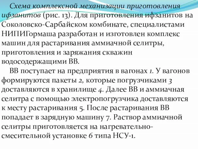 Схема комплексной механизации приготовления ифзанитов (рис. 13). Для приготовления ифзанитов на Соколовско-Сарбайском