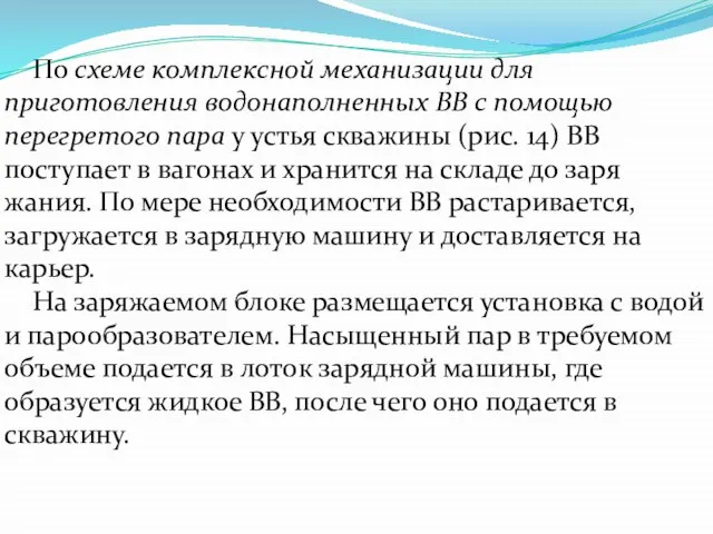 По схеме комплексной механизации для приготовления водонаполненных ВВ с помощью перегретого пара