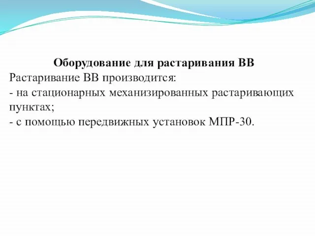 Оборудование для растаривания ВВ Растаривание ВВ производится: - на стационарных механизированных растаривающих