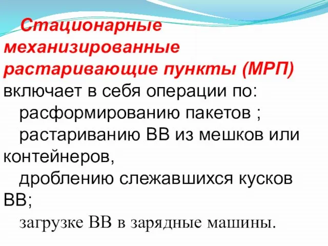 Стационарные механизированные растаривающие пункты (МРП) включает в себя операции по: расформированию пакетов