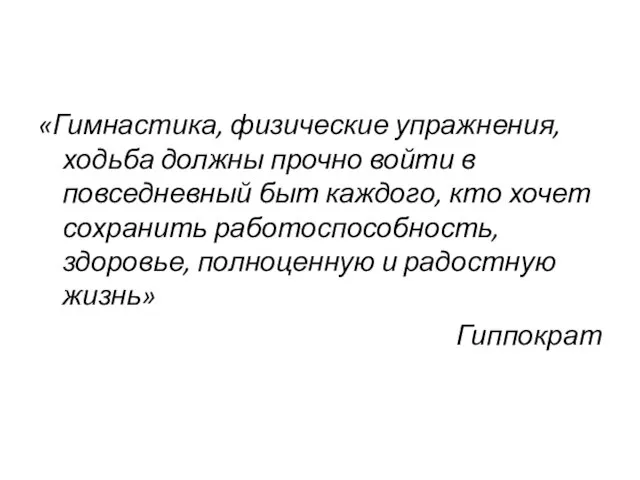 «Гимнастика, физические упражнения, ходьба должны прочно войти в повседневный быт каждого, кто