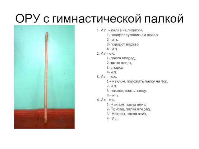 ОРУ с гимнастической палкой 1. И.п. – палка на лопатки; 1- поворот